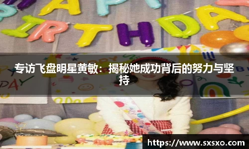 专访飞盘明星黄敏：揭秘她成功背后的努力与坚持