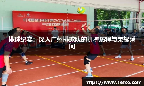 排球纪实：深入广州排球队的拼搏历程与荣耀瞬间