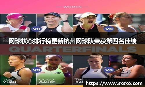 网球状态排行榜更新杭州网球队荣获第四名佳绩