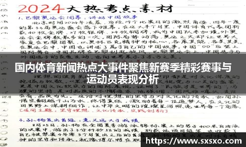 国内体育新闻热点大事件聚焦新赛季精彩赛事与运动员表现分析