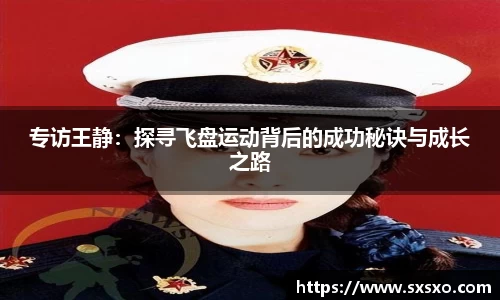专访王静：探寻飞盘运动背后的成功秘诀与成长之路
