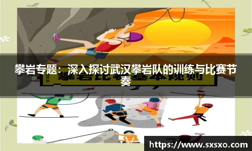 攀岩专题：深入探讨武汉攀岩队的训练与比赛节奏