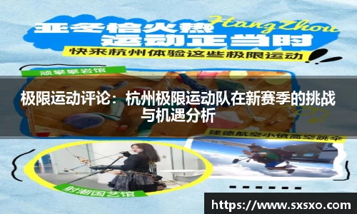 极限运动评论：杭州极限运动队在新赛季的挑战与机遇分析