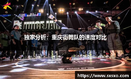独家分析：重庆街舞队的速度对比