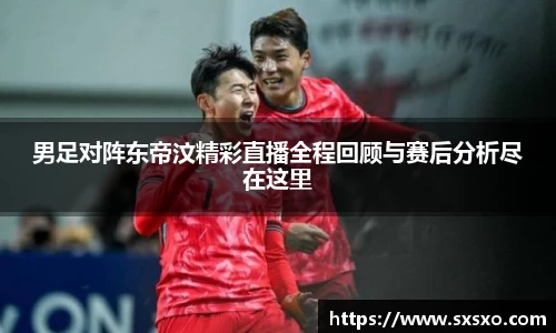 男足对阵东帝汶精彩直播全程回顾与赛后分析尽在这里