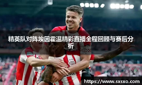 精英队对阵埃因霍温精彩直播全程回顾与赛后分析