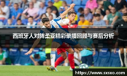 西班牙人对阵柔亚精彩录播回顾与赛后分析